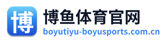 博鱼体育官网